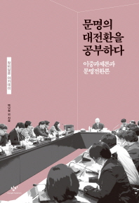 문명의 대전환을 공부하다 - 이중과제론과 문명전환론